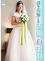 僕のお嫁さんは古川いおり/古川いおり