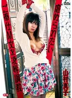 虐められたいご奉仕M女を凌●調教/山村真子
