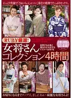 RUBY厳選！女将さんコレクション4時間 訪問するお客と寝るのが大好きなドスケベ女将7名