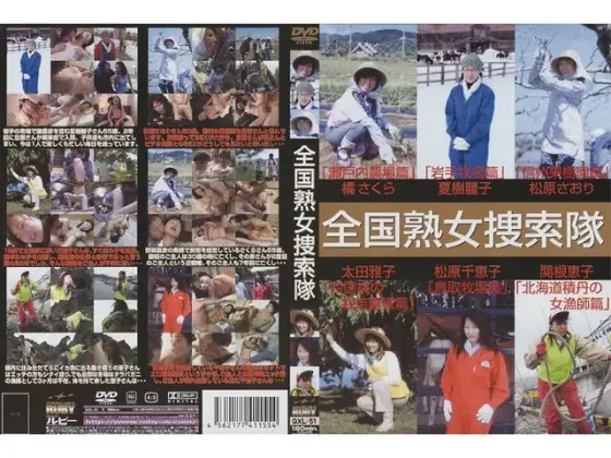 全国熟女捜索隊