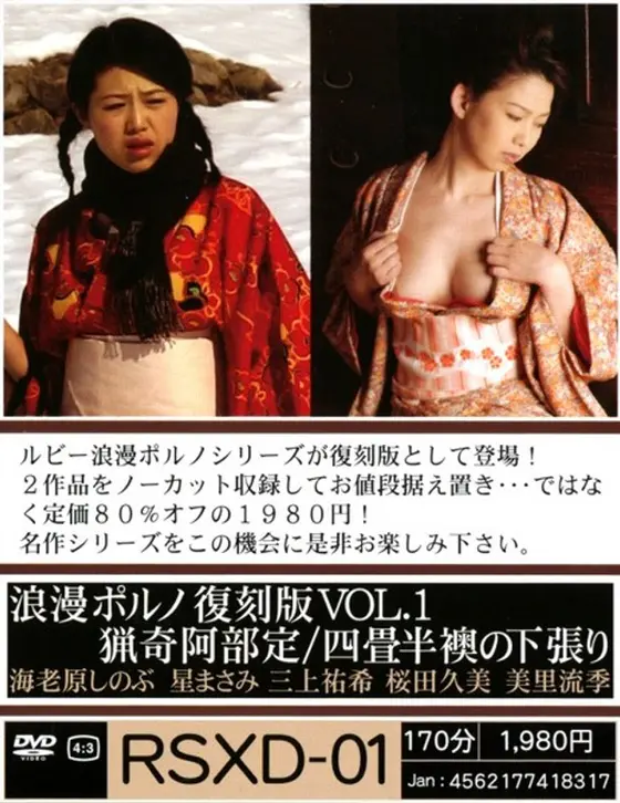 浪漫ポルノ復刻版VOL.1 猟奇阿部定/四畳半襖の下張り