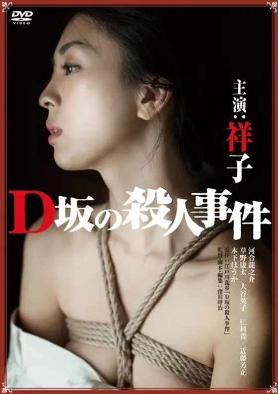 D坂の殺●事件 アンリミテッド版