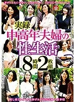 実録中高年夫婦の性生活 8時間（2枚組）