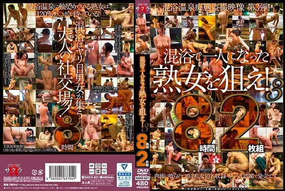 混浴で一人になった熟女を狙え！3 8時間（2枚組）