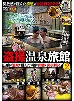 盗撮温泉旅館2