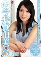 She's Baring It All! Mayumi Imai 8 Hours A Real Life Drama Featuring Mayumi And Her Defilement With Another Man's Cock 12 Fucks