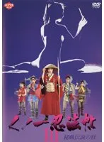 くノ一忍法帖 3 秘戯伝説の怪