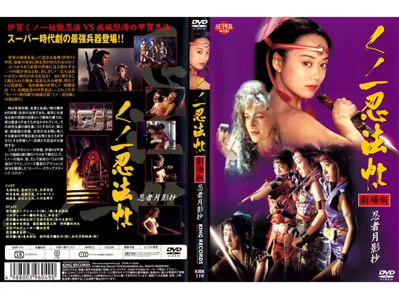 くノ一忍法帖 劇場版 忍者月影抄