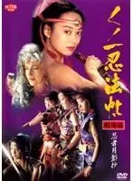 くノ一忍法帖 劇場版 忍者月影抄