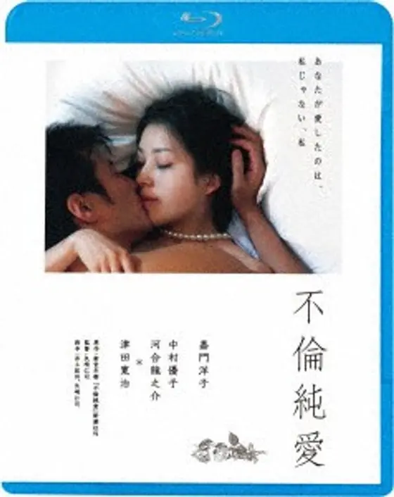 不倫純愛 （ブルーレイディスク）