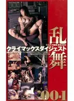 The Art of Ranmai '00: Climax Digest 1