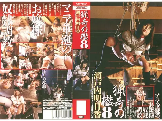 Bizarre Cage 8 Asuka Setouchi