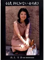 44歳 抑えきれない女の疼き