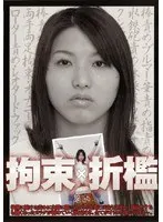 拘束折●