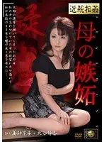 Fakecest: A Mother's Jealousy Kyoko Mikami Shizuka Kitatani