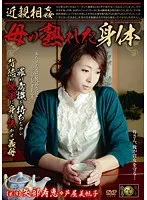 近親相姦 母の熟れた身体 矢部寿恵・芦屋美帆子