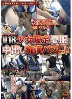 U18 少女限定 夏服中出し 痴●バス