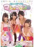 Please Cum Inside Me, Big Brother - Pure Love - My Sister The Pop Star Marshmallow 3D Wild Special!