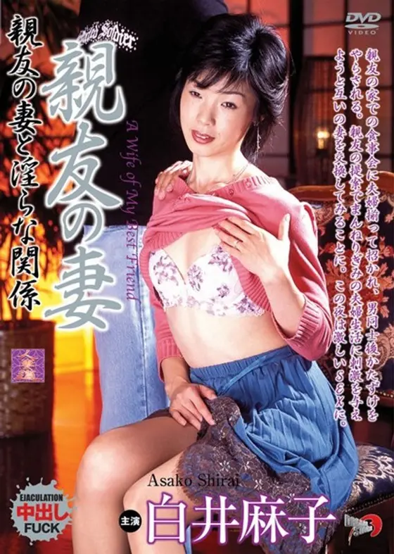 My Friend's Wife - Debauched Relation With My Friend's Wife Asako Shirai