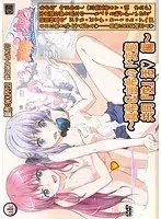 真希ちゃんとなう。 〜真希＆由希のド変態共同『性』活◆編〜