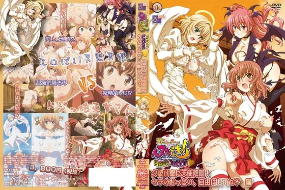 ヌキどきッ！Revolution◆ 〜天使と悪魔の搾精バトル〜 夕焼け空に天使降臨！ セラのおっぱい、自由にしてね 編
