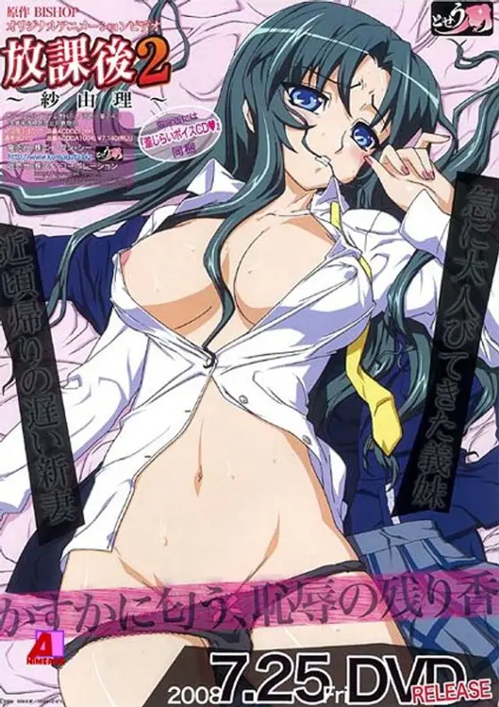 放課後2 〜紗由理〜 （初回限定版）
