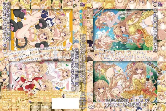 バカな妹を利口にするのは俺の××だけな件について in the DVD BOX ミルクも、アイスも、子猫も、コスプレも好きだけど…芭華が一番好きなのは、やっぱりお兄ちゃん◆ 版
