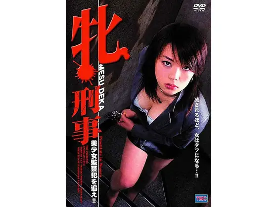 牝刑事 美少女監禁犯を追え！！