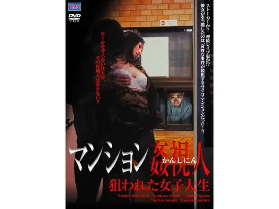 マンション姦視人 狙われた女子大生