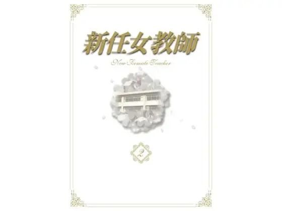 新任女教師 DVD-BOX Vol.2