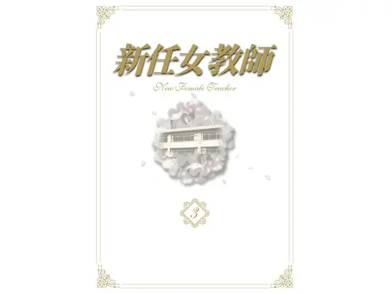 新任女教師 DVD-BOX Vol.3 （数量限定）