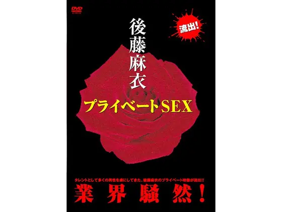 プライベート SEX/後藤麻衣