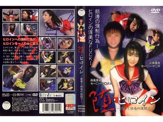 堕・ヒロイン 〜陵●と快感の狭間で〜