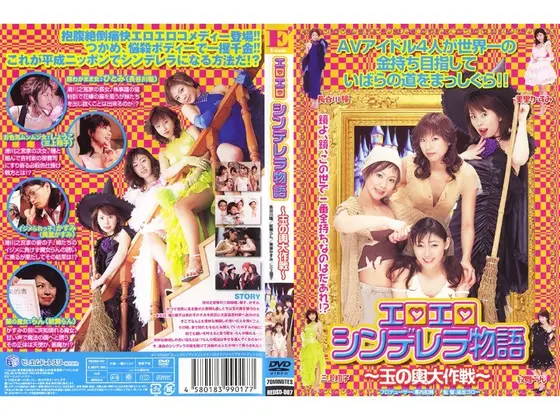 エロエロシンデレラ物語〜玉の輿大作戦〜