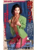 マリコ 〜プライバシーの侵害〜