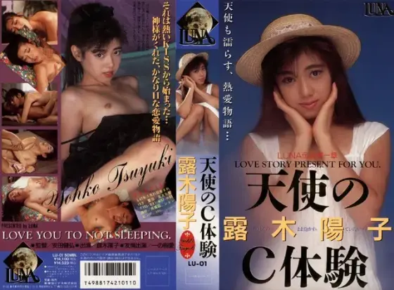 Angel's C experience Yoko Tsuyuki
