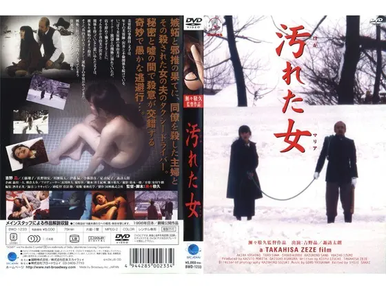 汚れた女