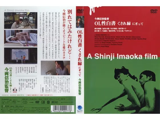 OL性白書 くされ縁 にぎって