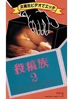 投稿族 2 女校生ビデオでエッチ