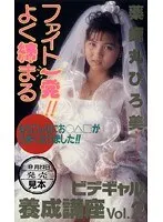 ビデギャル養成講座 Vol.2 〜ファイト一発！！よく締まる 薬師丸ひろ美