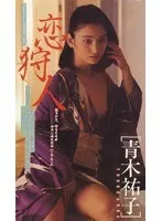 恋狩人 青木祐子