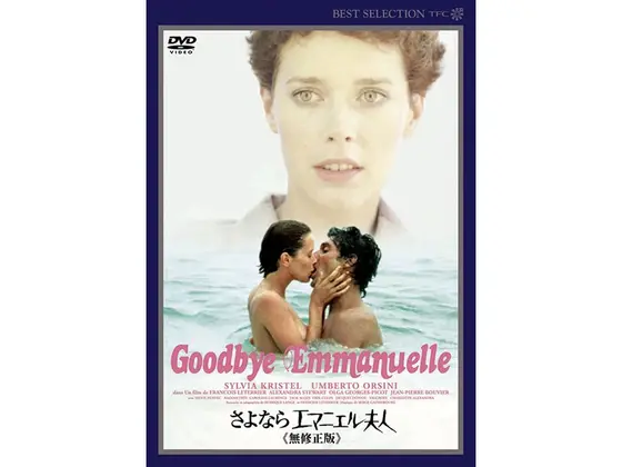 さよならエマニエル夫人