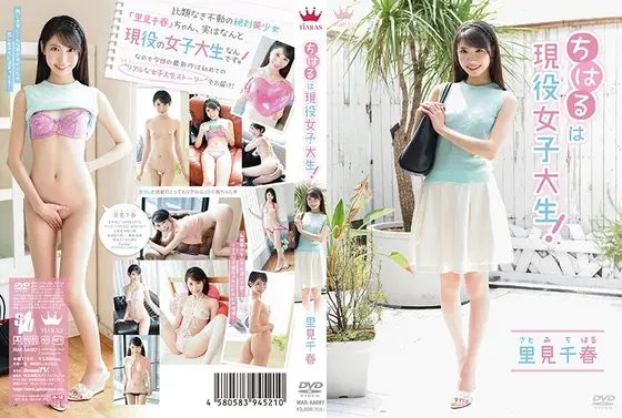 ちはるは現役女子大生！/里見千春