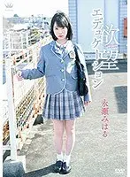 欲望エデュケーション/永瀬みはる