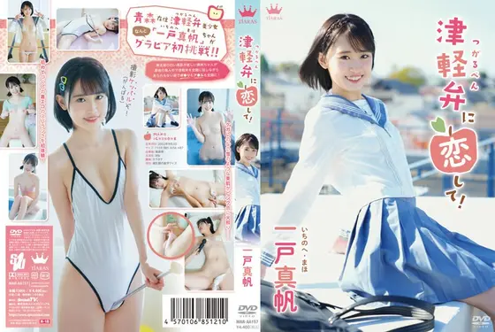 【数量限定】津軽弁に恋して！/一戸真帆 チェキ付き