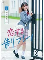 【数量限定】恋する制フレ！/仲田未漓 チェキ付き