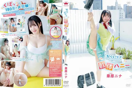 【数量限定】ひらいて！軟体ハニー/栗原ニナ チェキ付き