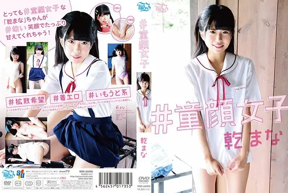 ＃童顔女子/乾まな
