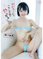 デビューからここまでやっちゃう！？/梅澤絵見
