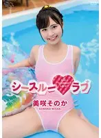 【数量限定】シースルーラブ/美咲そのか チェキ付き
